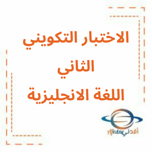 الاختبار التكويني الثاني اللغة الانجليزية صف ثالث فصل ثاني