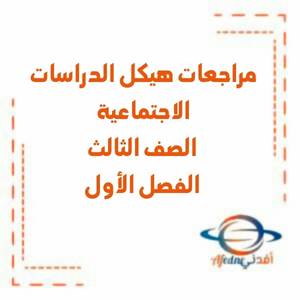 مراجعات هيكل الدراسات الاجتماعية الصف الثالث الفصل الأول منهج الإمارات