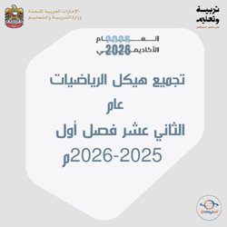 تجميع هيكل الرياضيات عام صف ثاني عشر فصل أول 2025-2026م