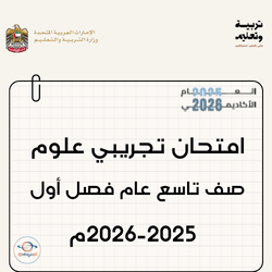 امتحان تجريبي علوم صف تاسع عام فصل أول 2025-2026م بالإمارات