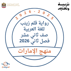 رواية قلم زينب للغة العربية صف ثاني عشر فصل ثاني 2026