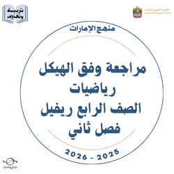 مراجعة وفق الهيكل رياضيات الصف الرابع ريفيل فصل ثاني 2026