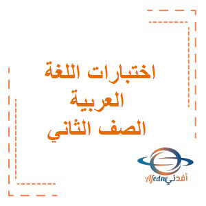 اختبارات اللغة العربية الصف الثاني الفصل الأول