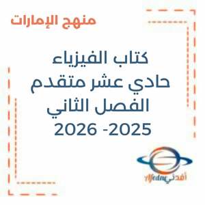 كتاب الفيزياء صف حادي عشر فصل ثاني 2025-2026 الإمارات
