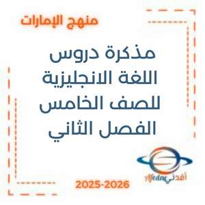 حل الوحدة السادسة اللغة الإنجليزية الصف الخامس الفصل الثاني