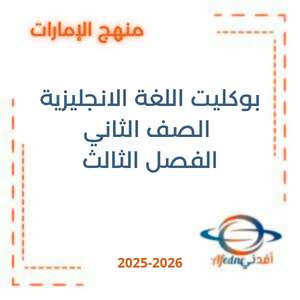 بوكليت اللغة الانجليزية الصف الثاني الفصل الثالث 2026 الإمارات