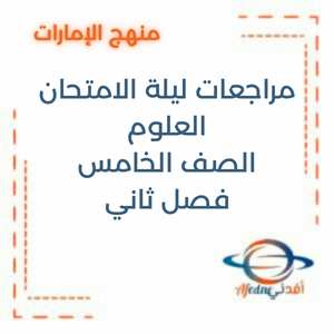 مراجعات ليلة الامتحان العلوم الصف الخامس الفصل الثاني الإمارات
