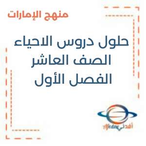 حلول دروس الاحياء الصف العاشر الفصل الأول منهج الإمارات