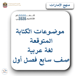 موضوعات الكتابة المتوقعة لغة عربية صف سابع فصل أول بالإمارات