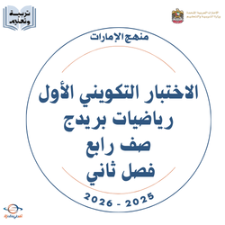 الاختبار التكويني الأول رياضيات بريدج صف رابع فصل ثاني 2026