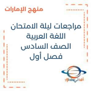 مراجعة ليلة الامتحان اللغة العربية الصف السادس فصل أول منهج الإمارات