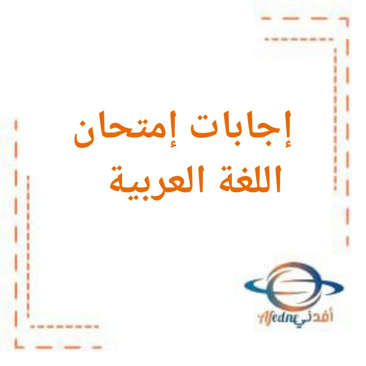 إجابات امتحان الفصل الثالث 2023_2024 في اللغة العربية الصف الخامس