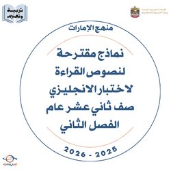 نماذج نصوص القراءة لاختبار الانجليزي ثاني عشر عام فصل ثاني