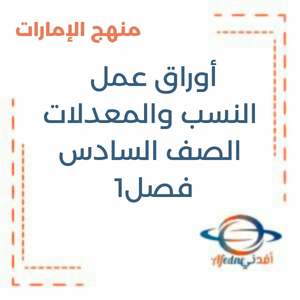 أوراق عمل  النسب والمعدلات رياضيات السادس فصل1 منهج الإمارات