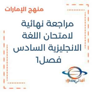 مراجعة نهائية لامتحان اللغة الانجليزية السادس فصل1 منهج الإمارات