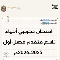 امتحان تجريبي أحياء تاسع متقدم فصل أول 2025-2026م بالإمارات