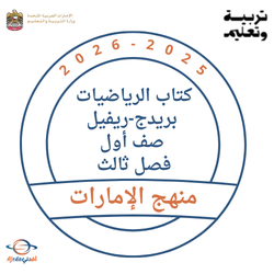 كتاب الرياضيات بريدج-ريفيل صف أول فصل ثالث 2026 الإمارات