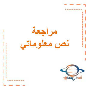 مراجعة نص معلوماتي اللغة العربية الصف الخامس الفصل الثالث