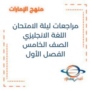 مراجعات ليلة الامتحان اللغة الانجليزي الصف الخامس الفصل الأول