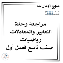 مراجعة وحدة التعابير والمعادلات رياضيات صف تاسع فصل أول