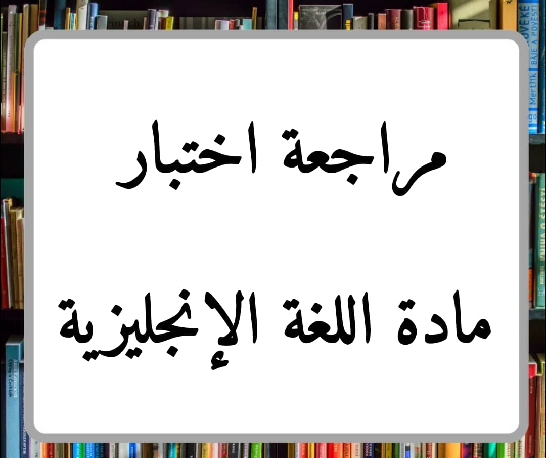 مراجعة اختبار مادة اللغة الإنجليزية للصف الرابع فصل ثاني