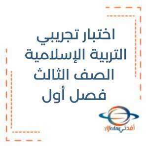 اختبار تجريبي التربية الإسلامية الصف الثالث فصل أول منهج الإمارات