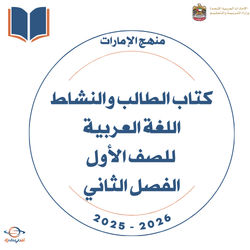 كتاب الطالب والنشاط لغة عربية الصف الأول فصل ثاني 2025-2026