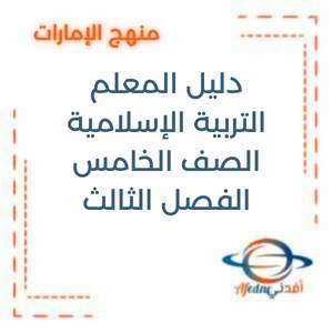 دليل المعلم في التربية الإسلامية للصف الخامس الإمارات 2025-2026