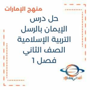 حل درس الإيمان بالرسل التربية الإسلامية الثاني فصل1 منهج الإمارات