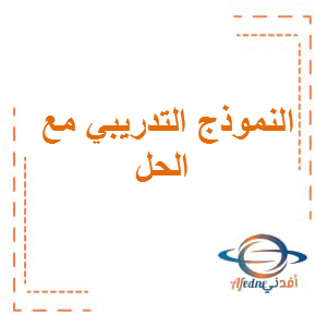 النموذج التدريبي مع الحل اللغة العربية الصف السادس الفصل الثالث