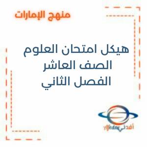هيكل امتحان الأحياء الصف العاشر الفصل الأول منهج الإمارات