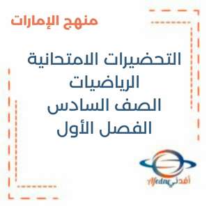 التحضيرات الامتحانية الرياضيات الصف السادس فصل أول منهج الإمارات