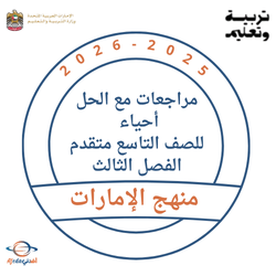 مراجعات الأحياء للصف التاسع متقدم الفصل الثالث منهج الإمارات