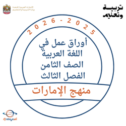 أوراق عمل للغة العربية الصف الثامن الفصل الثالث بالإمارات