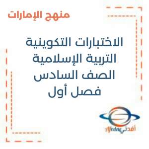 الاختبار التكويني تربية إسلامية الصف السادس فصل أول منهج الإمارات