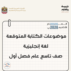 موضوعات الكتابة المتوقعة لغة إنجليزية صف تاسع عام فصل أول