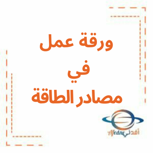 ورقة عمل في درس مصادر الطاقة الدراسات الاجتماعية صف ثاني