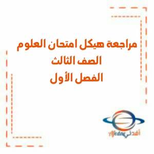 مراجعة هيكل امتحان العلوم الصف الثالث فصل أول منهج الإمارات