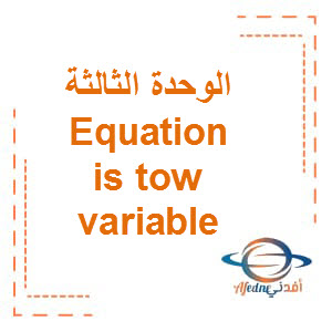 الوحدة الثالثة Equation is tow variable مادة الرياضيات المتكاملة الفصل الدراسي الأول