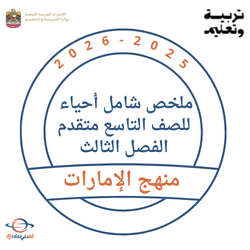 ملخص شامل أحياء للصف التاسع متقدم الفصل الثالث منهج الإمارات