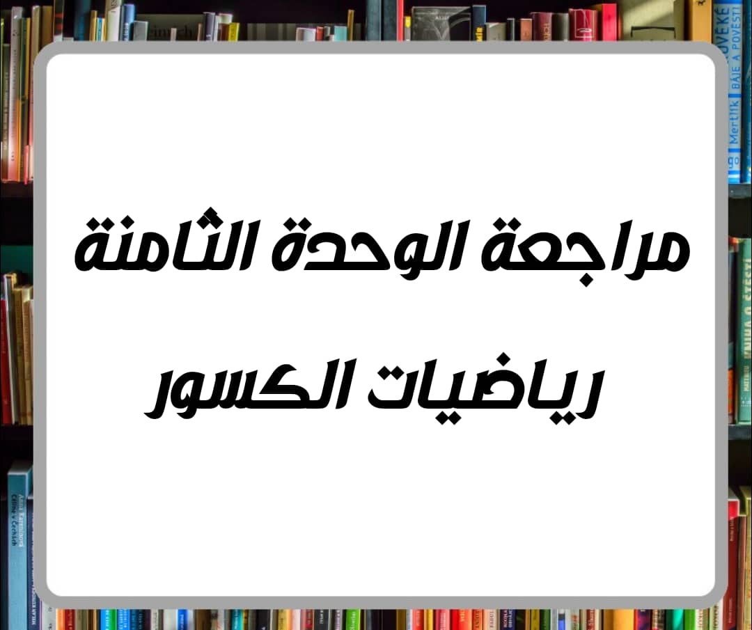 مراجعة الوحدة الثامنة رياضيات الكسور للصف الرابع فصل ثاني