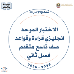 الاختبار الموحد انجليزي قراءة وقواعد صف تاسع متقدم فصل ثاني