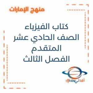 كتاب الفيزياء الصف الحادي عشر المتقدم الفصل الثالث 2025-2026