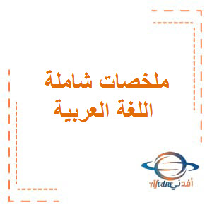 حل الفصل الخامس درس وداع للصف السادس الفصل الثالث في مادة اللغة العربية