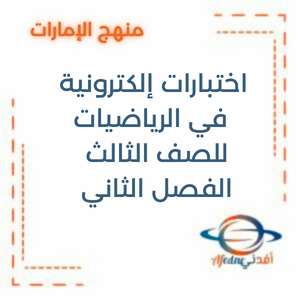 اختبارات إلكترونية في الرياضيات للصف الثالث الفصل الثاني