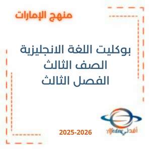 بوكليت اللغة الانجليزية للصف الثالث الفصل الثالث 2026 الإمارات