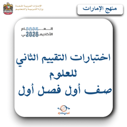 اختبارات التقييم الثاني للعلوم صف أول فصل أول منهج الإمارات