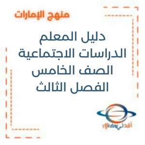 دليل المعلم دراسات اجتماعية الصف الخامس الفصل الثالث الإمارات2025-2026