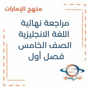 مراجعة نهائية اللغة الانجليزية الصف الخامس فصل أول منهج الإمارات
