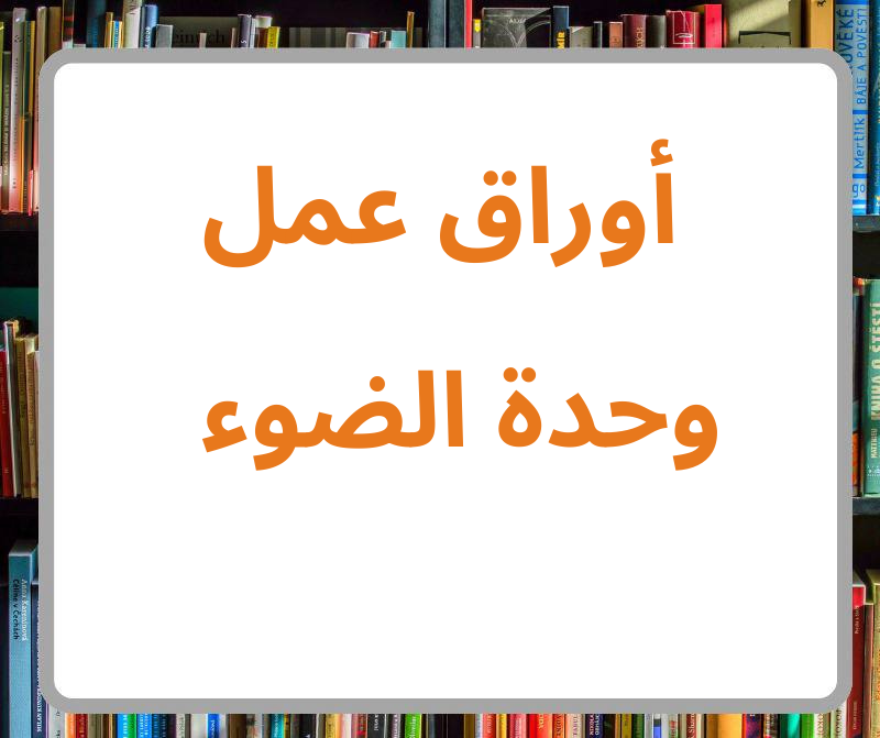 أوراق عمل وحدة الضوء في العلوم الصف الثاني فصل ثاني